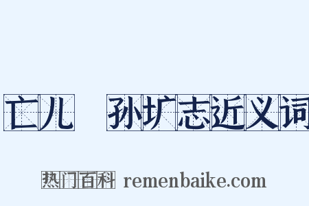 亡儿䎖孙圹志近义词是什么意思的图片